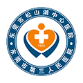 东莞市松山湖中心医院