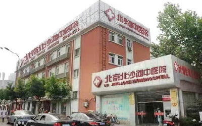 北京北沙滩中医医院