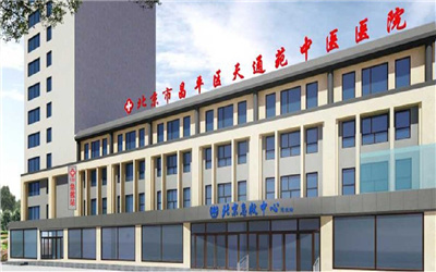 北京昌平天通苑中医医院