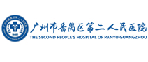 广州市番禺区第二人民医院