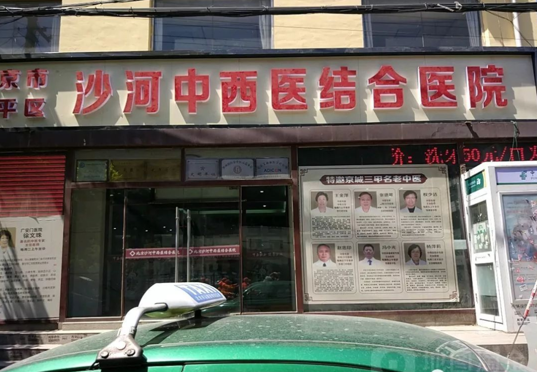 北京市昌平区沙河中西医结合医院体检中心
