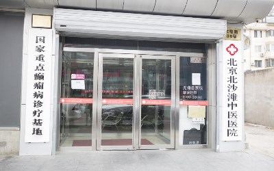 北京北沙滩中医医院