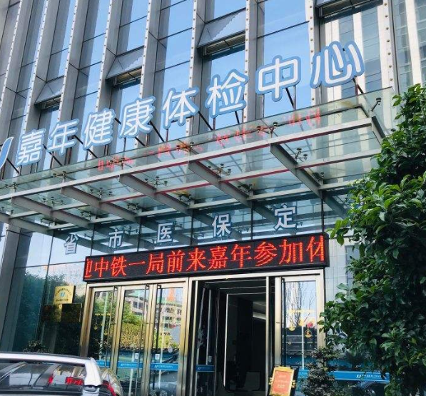浙江嘉年健康体检中心