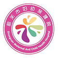 韶关市妇幼保健院