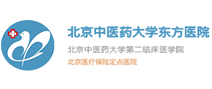 北京中医药大学东方医院 北京中医药大学东方医院