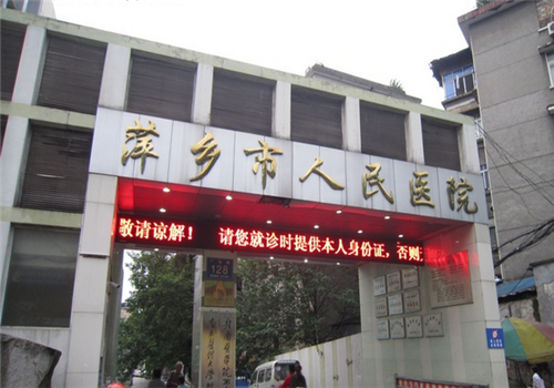 萍乡市人民医院体检中心