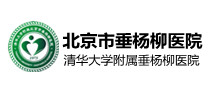 北京市垂杨柳医院