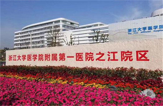 浙江大学医学院附属第一医院(之江院区)体检中心
