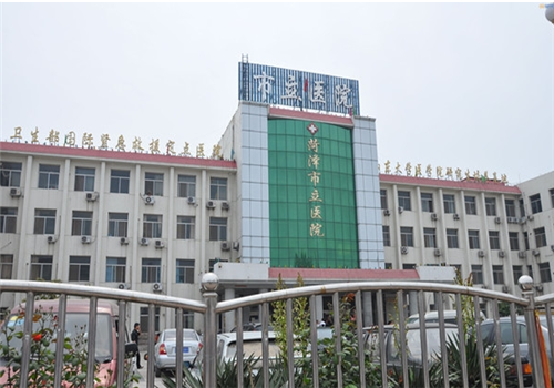 菏泽市立医院