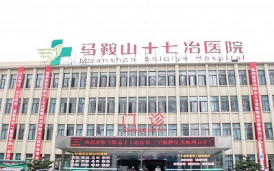 马鞍山十七冶医院