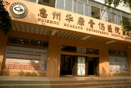 惠州华康骨伤医院体检中心