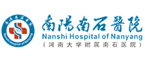 南阳南石医院 南阳南石医院