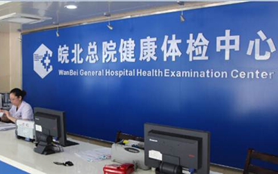 皖北煤电集团总医院