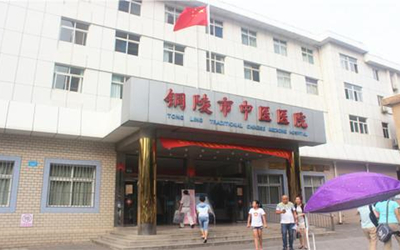 铜陵市中医医院