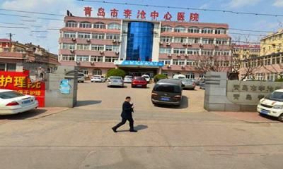 青岛市李沧区中心医院