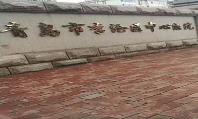 青岛市李沧区中心医院