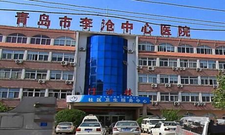 青岛市李沧区中心医院