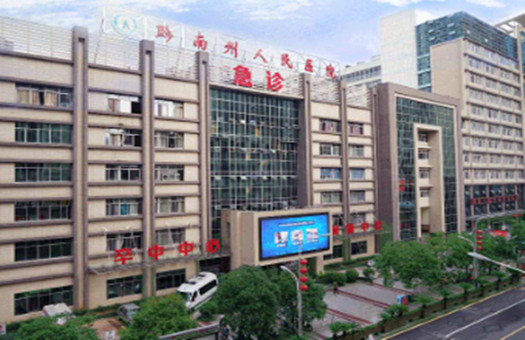 黔南州人民医院
