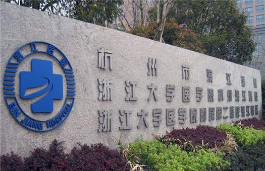 浙江大学医学院附属第二医院(滨江院区)