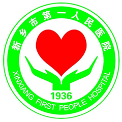 新乡市第一人民医院