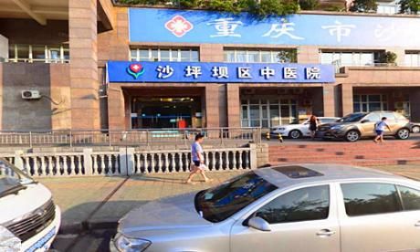 重庆市沙坪坝区中医院