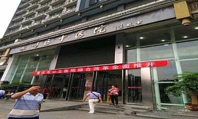 重庆市永川中医院体检中心