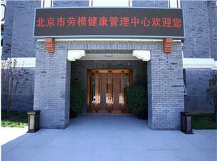 首都医科大学附属北京康复医院