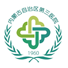 内蒙古自治区第三医院