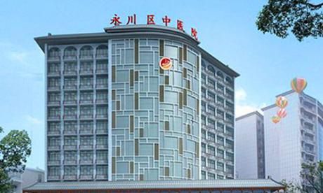 重庆市永川中医院体检中心