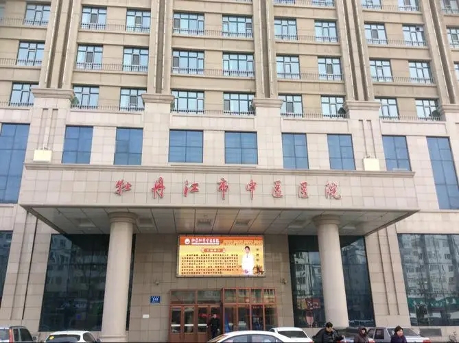 牡丹江市中医院体检中心