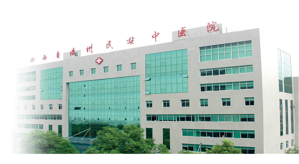 湖南省湘西土家族苗族自治州民族中医院