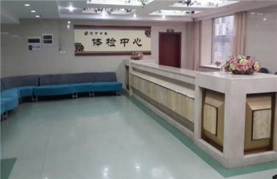 辽宁中医药大学附属医院健康管理中心