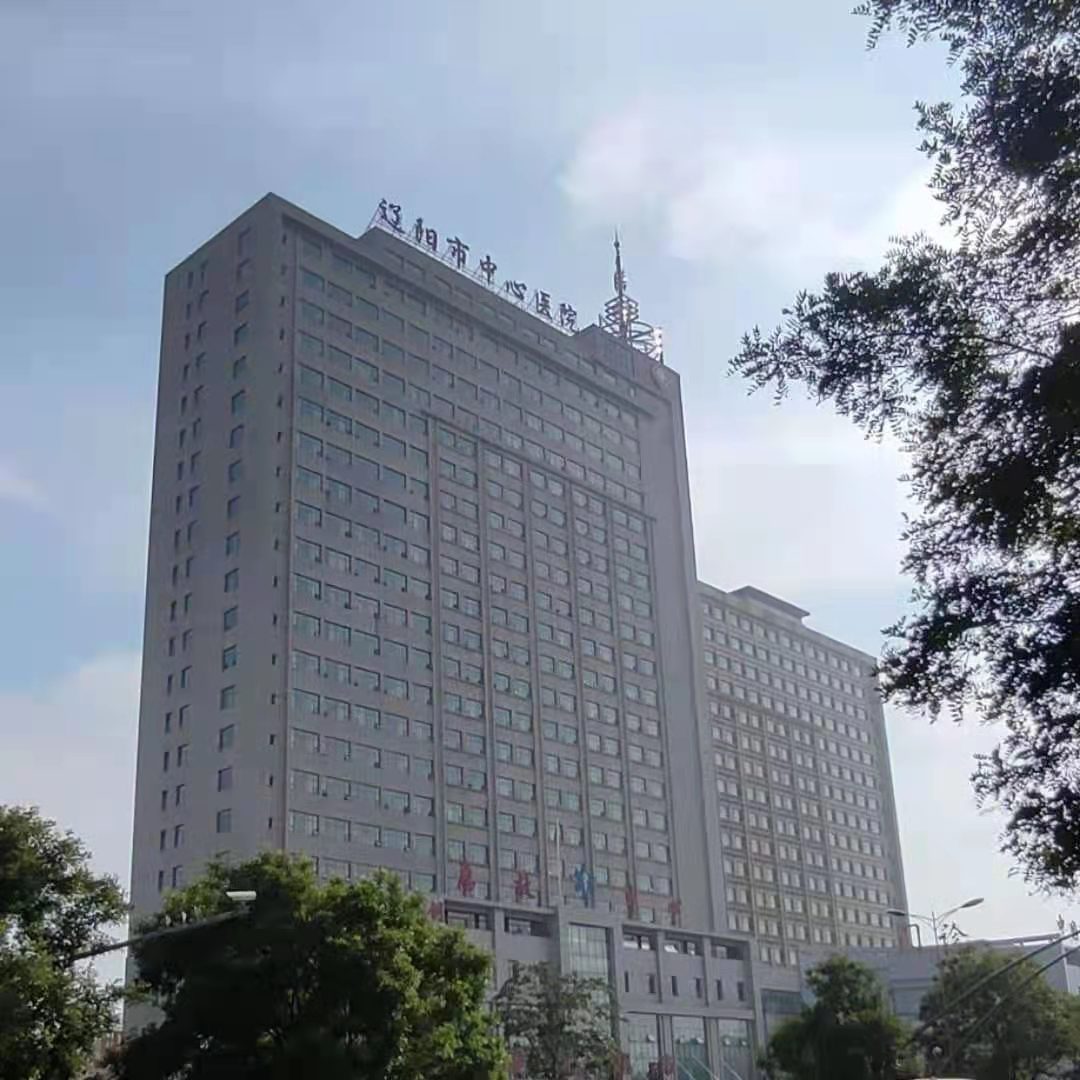 辽阳市中心医院