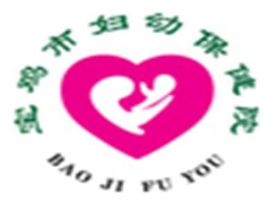 宝鸡市妇幼保健院健康促进体检中心