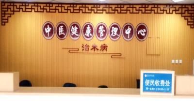 福建中医药大学附属第三人民医院健康管理中心