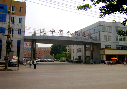 辽宁省人民医院