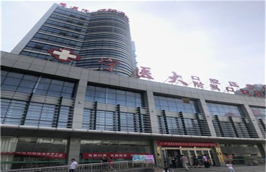 宁夏医科大学总医院