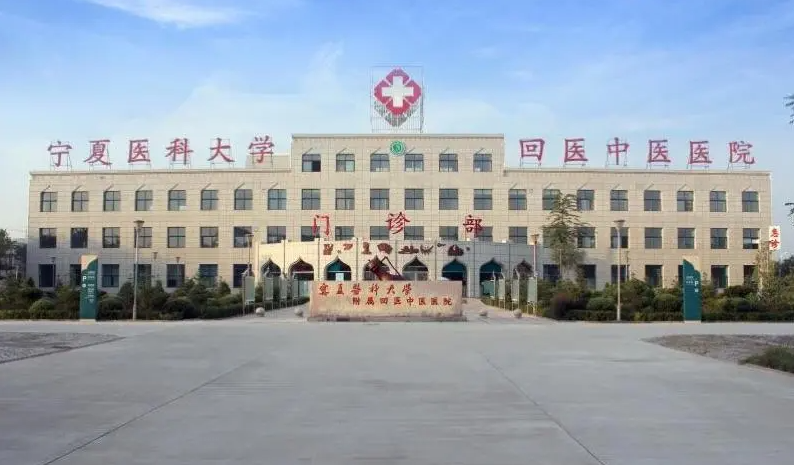 宁夏医科大学附属回医中医医院银川医院体检中心