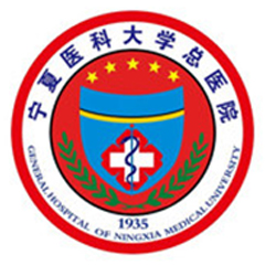 宁夏医科大学总医院