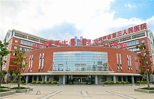 福建中医药大学附属第三人民医院健康管理中心