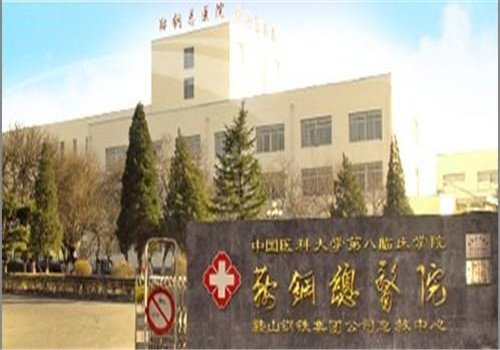 鞍钢总医院
