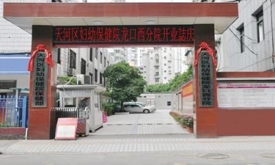 广州市天河区妇幼保健院