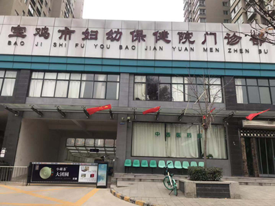 宝鸡市妇幼保健院健康促进体检中心