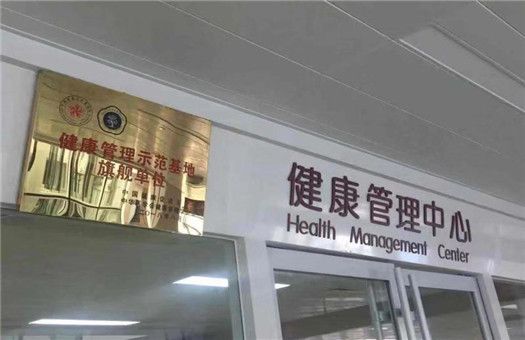 阜外华中心血管医院体检中心