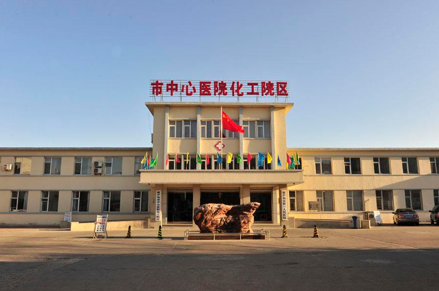 葫芦岛市中心医院三分院体检中心