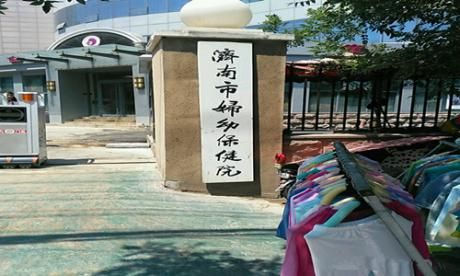 济南市妇幼保健院体检中心