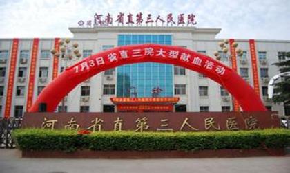 河南省直第三人民医院东院区体检中心