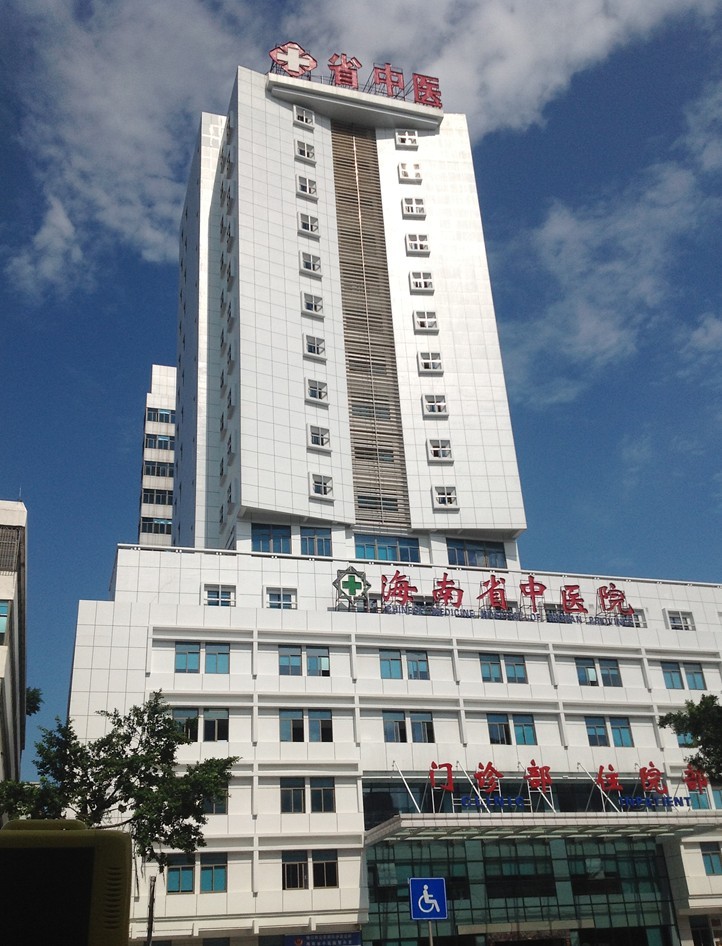 海南省中医院