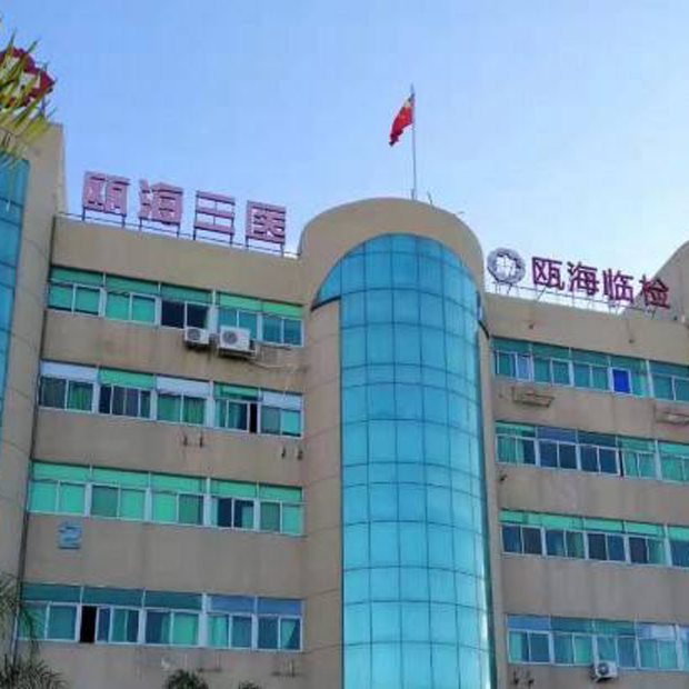 温州市瓯海区第三人民医院