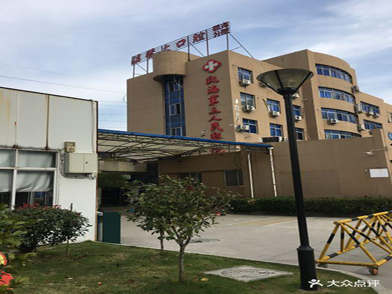 温州市瓯海区第三人民医院